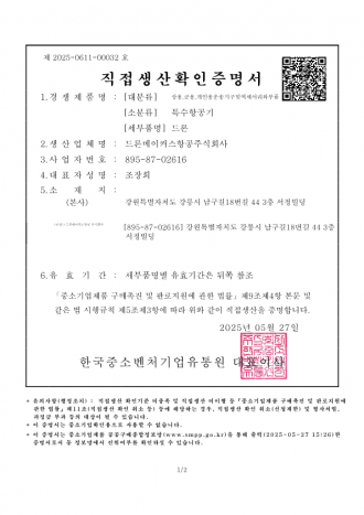 직접생산자증명(드론)