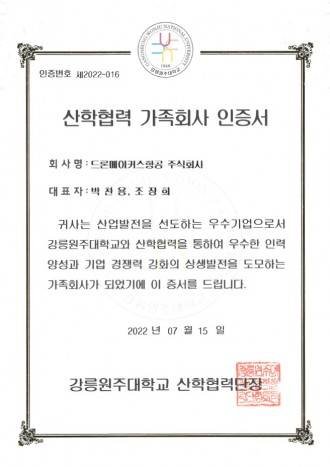 강릉원주대학교 산학협력 가족회사 인증서